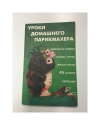 Уроки домашнего парикмахера