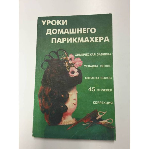 Уроки домашнего парикмахера