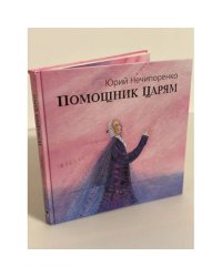 Помощник царям