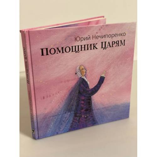Помощник царям