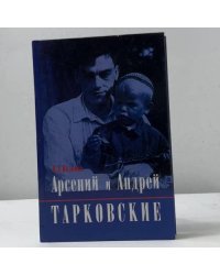 Арсений и Андрей Тарковские