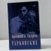 Арсений и Андрей Тарковские