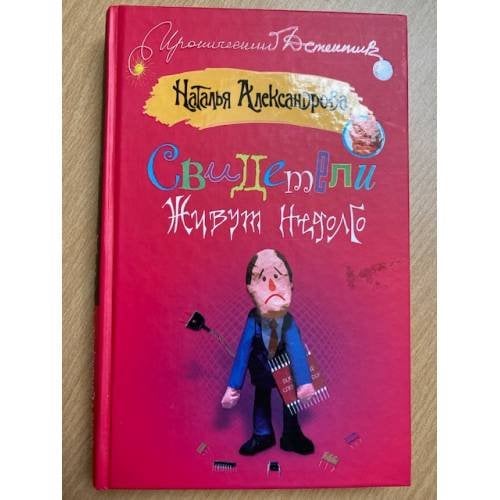 Свидетели живут недолго