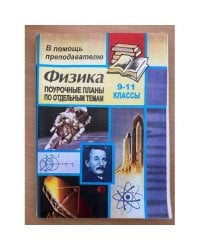 Физика. 9-11 классы. Поурочные планы по отдельным темам (Зачетная система...