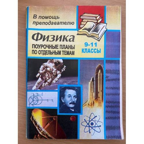 Физика. 9-11 классы. Поурочные планы по отдельным темам (Зачетная система...