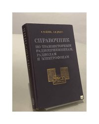 Справочник по транзисторным радиоприемникам, радиолам и электрофонам