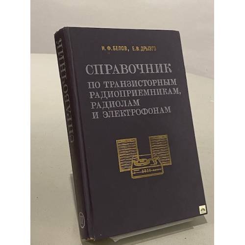 Обложка книги «Справочник по транзисторным радиоприемникам, радиолам и электрофонам» — Дрызго Евгений Владимирович, Белов Иван Федорович