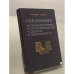 Обложка книги «Справочник по транзисторным радиоприемникам, радиолам и электрофонам» — Дрызго Евгений Владимирович, Белов Иван Федорович