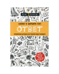 Ответ. Проверенная методика достижения недостижимого