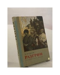 Разгром