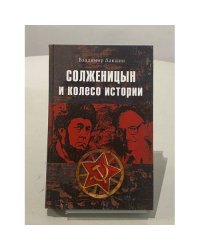 Солженицын и колесо истории