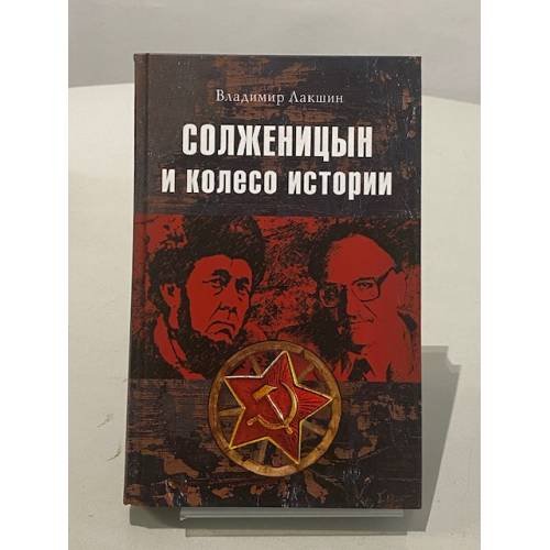Солженицын и колесо истории