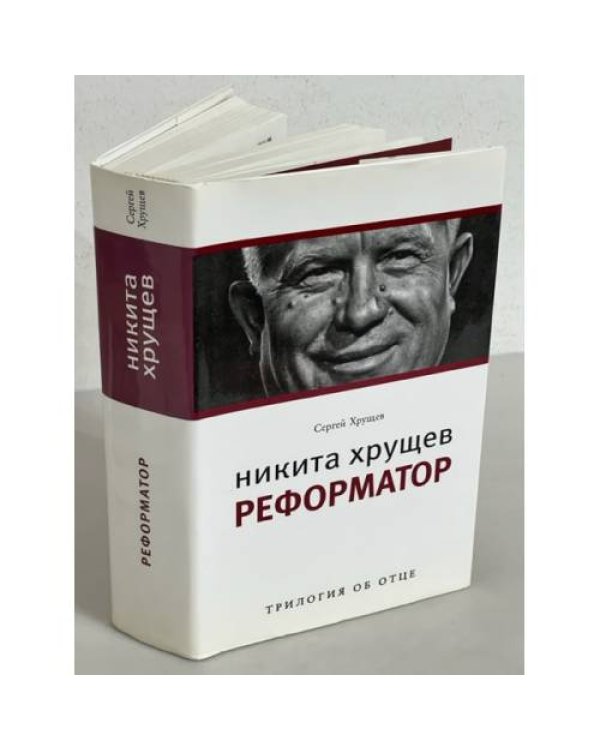  Никита Хрущев: Трилогия об отце: в 3 томах