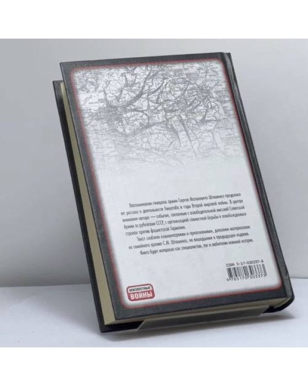 Дополнительное изображение книги «Генеральный штаб в годы войны. Освобождение Европы»