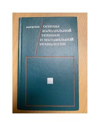 Основы холодильной техники и  холодильной технологии