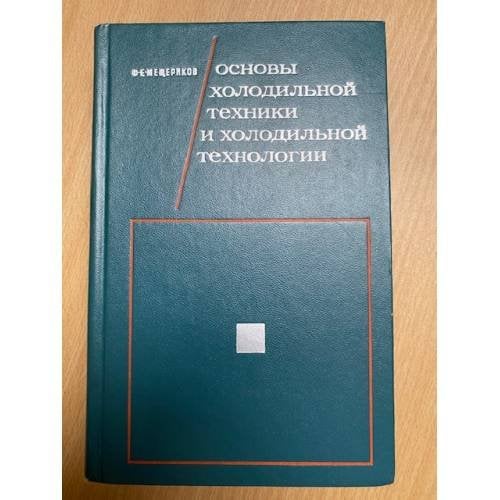 Основы холодильной техники и  холодильной технологии