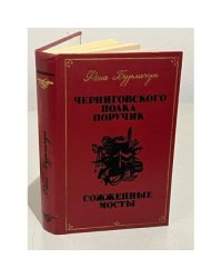 Черниговского полка поручик. Сожженные мосты