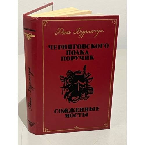 Обложка книги «Черниговского полка поручик. Сожженные мосты» — Бурлачук Фока Федорович