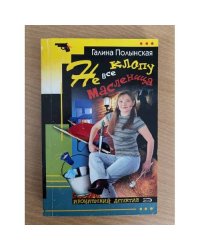 Не все клопу масленица
