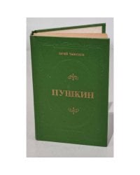Юрий Тынянов. Пушкин