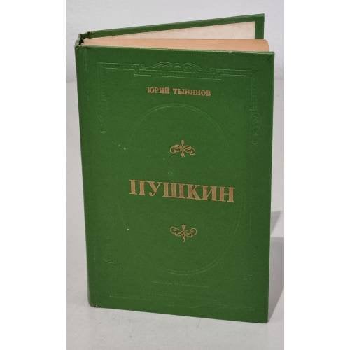 Обложка книги «. Пушкин» — Юрий Тынянов