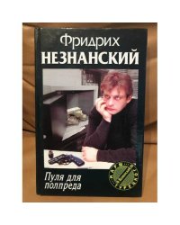 Пуля для полпреда Марш Турецкого