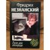 Пуля для полпреда Марш Турецкого
