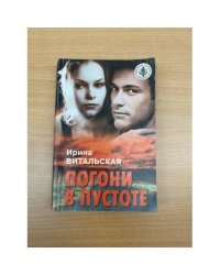 Погони в пустоте
