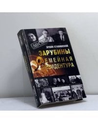 Зарубины. Семейная резидентура
