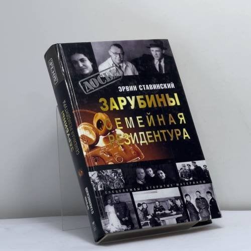 Обложка книги «Зарубины. Семейная резидентура» — Э. Ставинский, ISBN 9785948494517