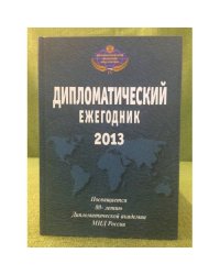 Дипломатический ежегодник 2013. Сборник статей