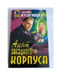 Агент звездного корпуса