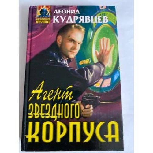 Агент звездного корпуса