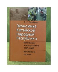 Экономика Китайской народной республики. Важнейшие этапы развития 1949-2008: Курс лекций в двух частях