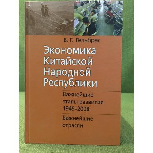 Экономика Китайской народной республики. Важнейшие этапы развития 1949-2008: Курс лекций в двух частях