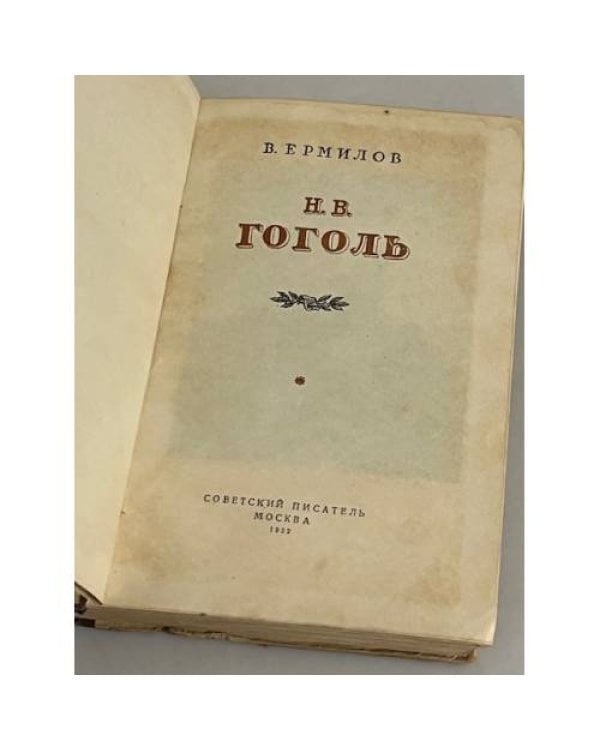 Дополнительное изображение книги «Н.В. Гоголь»