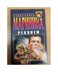 Реквием