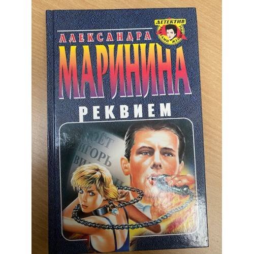 Реквием
