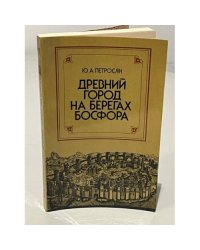 Древний город на берегах Босфора
