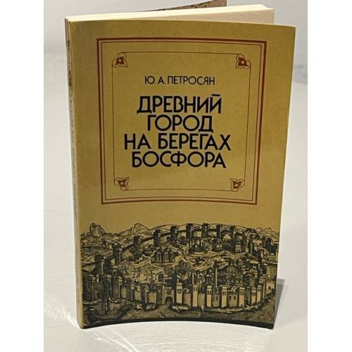 Обложка книги «Древний город на берегах Босфора» — Петросян Ю.А