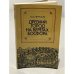 Обложка книги «Древний город на берегах Босфора» — Петросян Ю.А