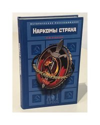 Наркомы страха