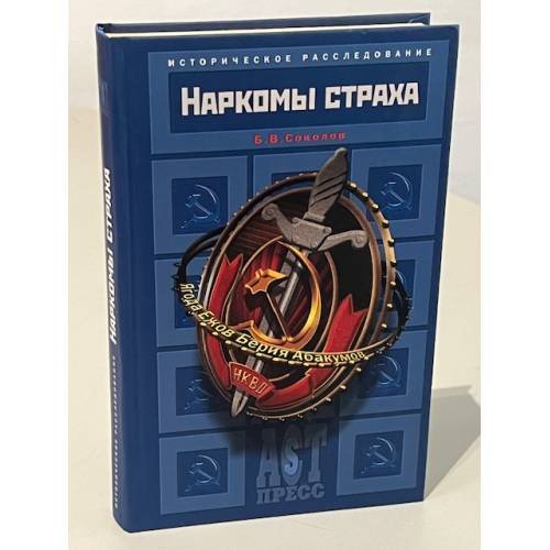 Наркомы страха