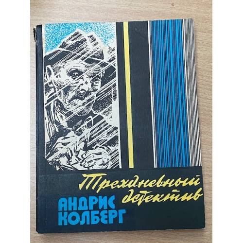 Обложка книги «Трехдневный детектив» — Колберг Андрис Леонидович