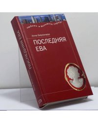 Последняя Ева