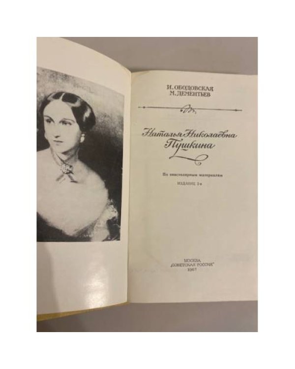 Дополнительное изображение книги «Наталья Николаевна Пушкина. По эпистолярным материалам»