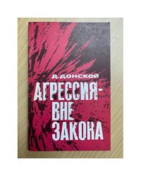 Агрессия - вне закона