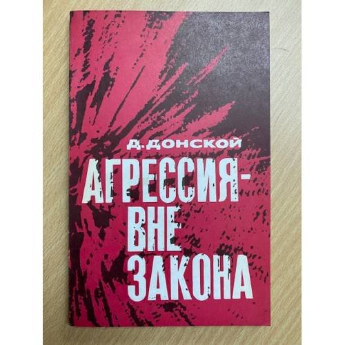 Агрессия - вне закона