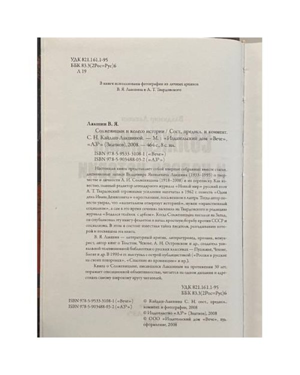 Солженицын и колесо истории