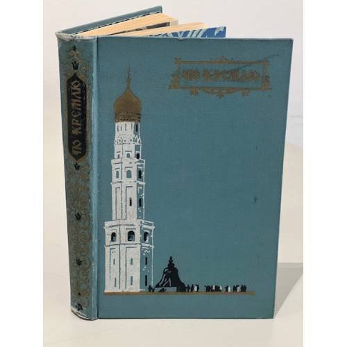 Обложка книги «По Кремлю» — Автор не указан